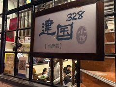 -建国328 本帮小馆·面馆