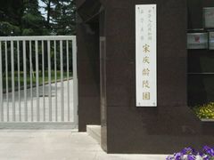 -宋庆龄陵园