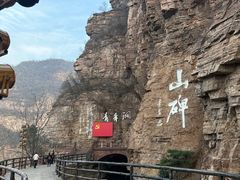 -红旗渠风景区