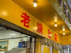 门面-海汇源老烧麦店(东大街总店)