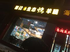 门面-郭记原生态烤羊腿(长宁路店)