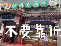 门面-护国寺小吃(中关村店)