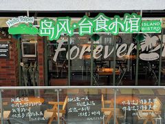-岛风·台食小馆 ISLAND BISTRO(烟台山店)
