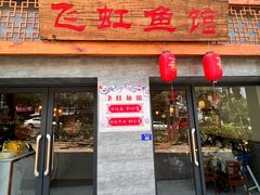 -飞虹鱼馆(春华路店)