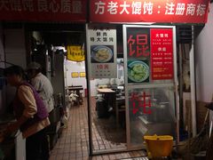 门面-方老大馄饨(抚宁巷店)