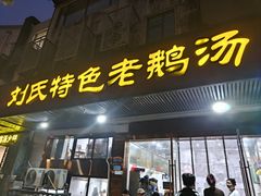 -刘氏特色老鹅汤(文鑫苑店)