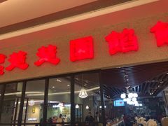 门面-台北楚楚园馅饼粥(虹桥南丰城店)