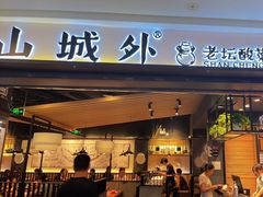 门面-山城外·非遗酸菜鱼(蜀都万达店)