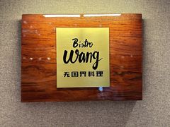 -Bistro Wang 牛排馆
