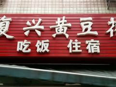 门面-向阳豆花馆(奥特斯商业广场店)