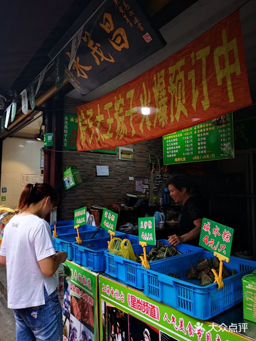 召稼楼永茂昌粽子大王图片