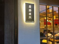 -庆春朴门