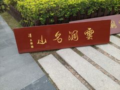 -云洞岩风景区