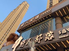 -野人部落(沈阳一店)