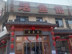 门面-活鱼馆(宜兴埠店)