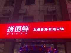 门面-捞围鲜·港式打边炉(海阳路店)