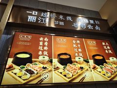 -花馬肆.云南过桥米线(汉神购物广场现场熬汤店)