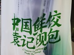 -袁记云饺(殷高西路店)