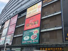 -虎门国际购物中心