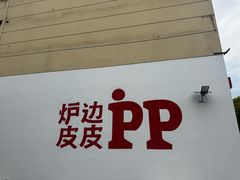 -炉边皮皮·烘焙甜品工厂店