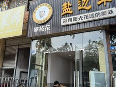 -攀枝花·任德琼·盐边羊肉米线