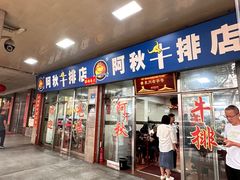 -阿秋牛排(湖心街店)