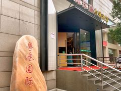 门面-禾珍珠家常小馆(河南博物院店)