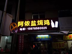 门面-阿侬盐焗鸡(清澜店)