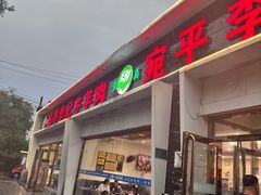 -宛平李记小吃(东关街店)