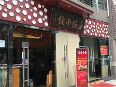 门面-春阳水饺(香槟广场店)