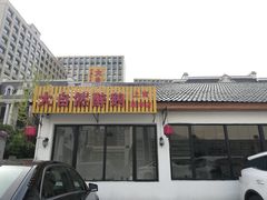 门面-大自然醉鹅·铁锅火焰鹅(上海联洋店)