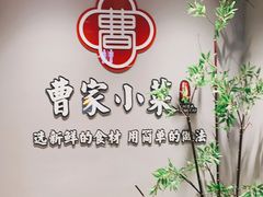 -曹家小菜(胜太路店)