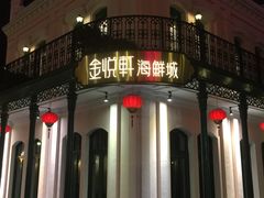 -金悦轩海鲜城(渔人码头店)