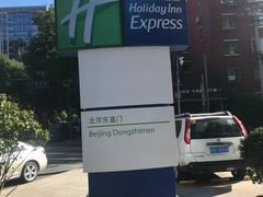 -北京东直门智选假日酒店