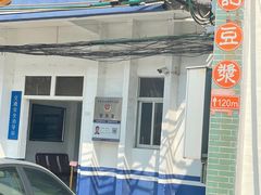 -新村森记腐竹豆浆
