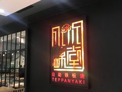 门面-水木锦堂·自助铁板烧(世贸天阶店)