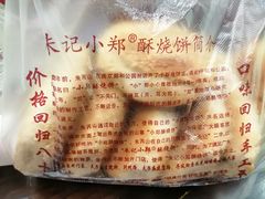 -朱记小郑酥烧饼(建康路店)