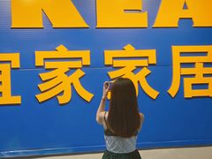 -宜家家居(西安未央商场店)