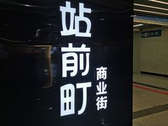 -乌石浦(地铁站)