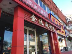 门面-金达盛烤肉(五里店)
