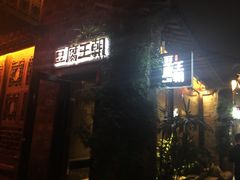 门面-品腐记·豆腐王朝(老门东总店)