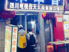 门面-老瓦房冷锅串串(文殊院店)