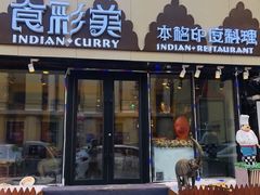 门面-食彩美印度特色美食餐厅·印度料理