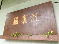 门面-猫里有甜