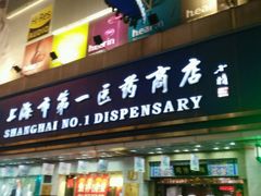 -上海市第一医药商店(南京东路店)