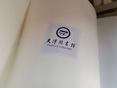 -天津图书馆(复康路馆)
