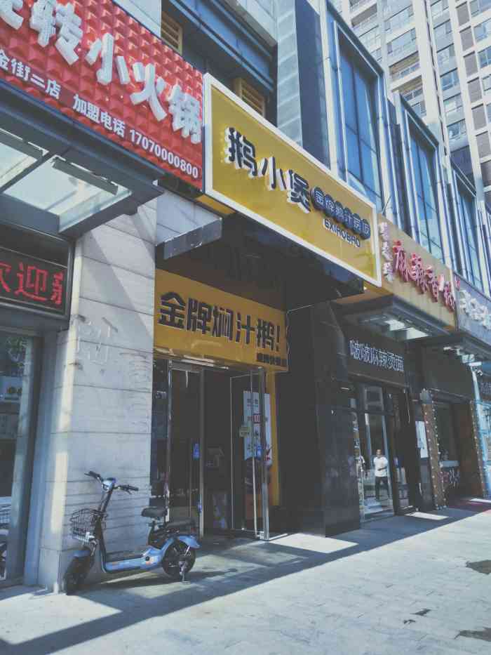 鹅小煲金牌鹅汁捞饭盛腾快餐店