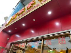 -有缘茶餐厅(海府分店)