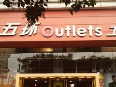 -五环Outlets(高新工厂店)