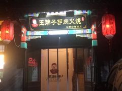门面-王胖子驴肉火烧(鼓楼店)
